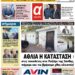 ΠΡΩΤΟΣΕΛΙΔΟ ΠΕΜΠΤΗ 29 ΣΕΠΤΕΜΒΡΙΟΥ 2022