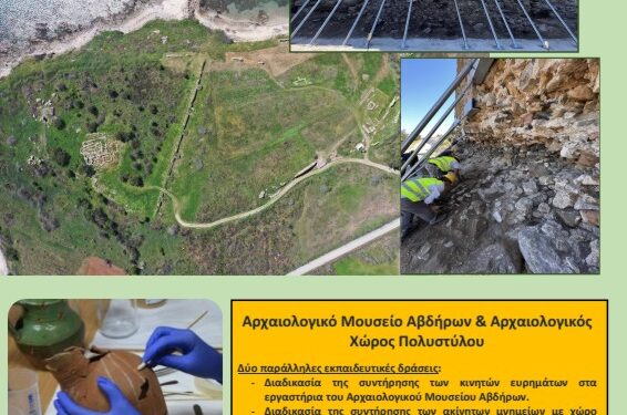 Εκπαιδευτικές δράσεις στο Αρχαιολογικό Μουσείο Αβδήρων και στον Αρχαιολογικό χώρο του Πολυστύλου την Παρασκευή 23 Σεπτεμβρίου 2022