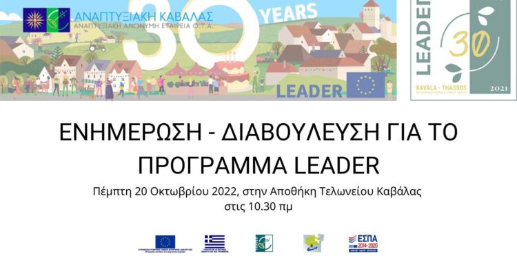 ΑΠΟ ΤΗΝ ΑΝΑΠΤΥΞΙΑΚΗ ΚΑΒΑΛΑΣ:  ΕΝΗΜΕΡΩΣΗ – ΔΙΑΒΟΥΛΕΥΣΗ ΓΙΑ ΤΟ ΠΡΟΓΡΑΜΜΑ LEADER