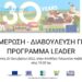 ΑΠΟ ΤΗΝ ΑΝΑΠΤΥΞΙΑΚΗ ΚΑΒΑΛΑΣ:  ΕΝΗΜΕΡΩΣΗ – ΔΙΑΒΟΥΛΕΥΣΗ ΓΙΑ ΤΟ ΠΡΟΓΡΑΜΜΑ LEADER