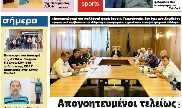 ΠΡΩΤΟΣΕΛΙΔΟ ΠΑΡΑΣΚΕΥΗ 7 ΟΚΤΩΒΡΙΟΥ 2022