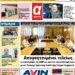 ΠΡΩΤΟΣΕΛΙΔΟ ΠΑΡΑΣΚΕΥΗ 7 ΟΚΤΩΒΡΙΟΥ 2022