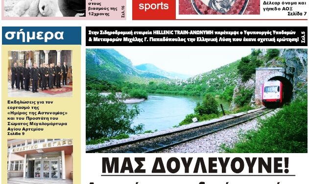 ΠΡΩΤΟΣΕΛΙΔΟ ΠΑΡΑΣΚΕΥΗ 21 ΟΚΤΩΒΡΙΟΥ 2022