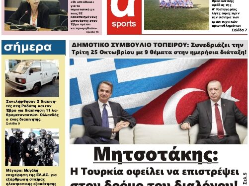 ΠΡΩΤΟΣΕΛΙΔΟ ΣΑΒΒΑΤΟ 22 ΟΚΤΩΒΡΙΟΥ 2022