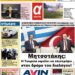 ΠΡΩΤΟΣΕΛΙΔΟ ΣΑΒΒΑΤΟ 22 ΟΚΤΩΒΡΙΟΥ 2022