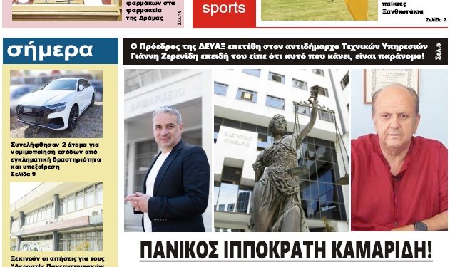 ΠΡΩΤΟΣΕΛΙΔΟ ΠΑΡΑΣΚΕΥΗ 28 ΟΚΤΩΒΡΙΟΥ 2022