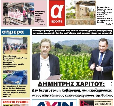 ΠΡΩΤΟΣΕΛΙΔΟ ΤΡΙΤΗ 11 ΟΚΤΩΒΡΙΟΥ 2022