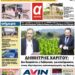 ΠΡΩΤΟΣΕΛΙΔΟ ΤΡΙΤΗ 11 ΟΚΤΩΒΡΙΟΥ 2022
