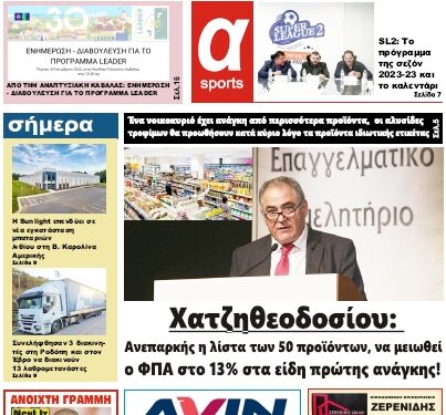 ΠΡΩΤΟΣΕΛΙΔΟ ΠΑΡΑΣΚΕΥΗ 14 ΟΚΤΩΒΡΙΟΥ 2022