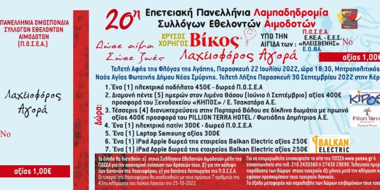 2ο ΕΥΧΑΡΙΣΤΗΡΙΟ ΛΑΧΕΙΟΦΟΡΟΥ ΑΓΑΠΗΣ 2022