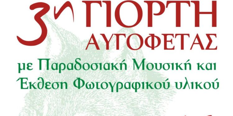 3η ΓΙΟΡΤΗ ΑΥΓΟΦΕΤΑΣ την Κυριακή 16 Οκτωβρίου (11.00) στο Λυκοδρόμιο Σταυρούπολης Ξάνθης