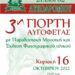 3η ΓΙΟΡΤΗ ΑΥΓΟΦΕΤΑΣ την Κυριακή 16 Οκτωβρίου (11.00) στο Λυκοδρόμιο Σταυρούπολης Ξάνθης