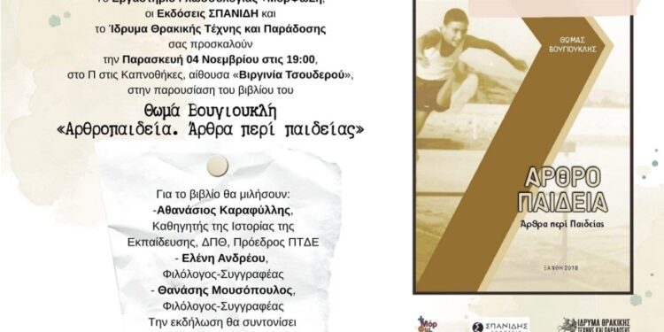 Παρουσίαση βιβλίου με τίτλο «Αρθροπαιδεία. Άρθρα περί παιδείας» στο ΙΘΤΠ