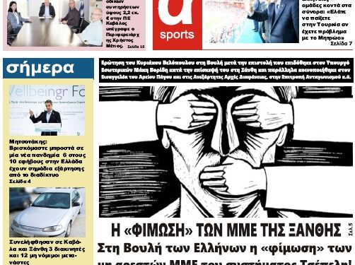 ΠΡΩΤΟΣΕΛΙΔΟ ΤΕΤΑΡΤΗ 12 ΟΚΤΩΒΡΙΟΥ 2022