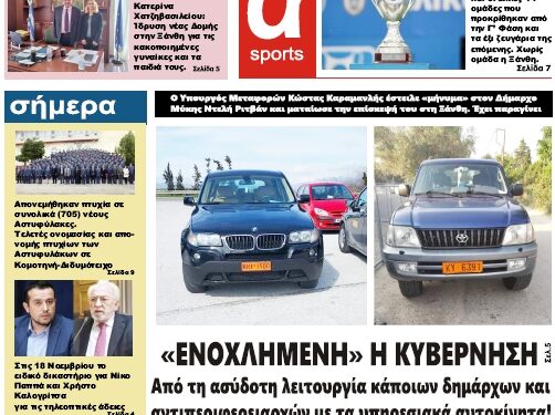 ΠΡΩΤΟΣΕΛΙΔΟ ΤΡΙΤΗ 4 ΟΚΤΩΒΡΙΟΥ 2022
