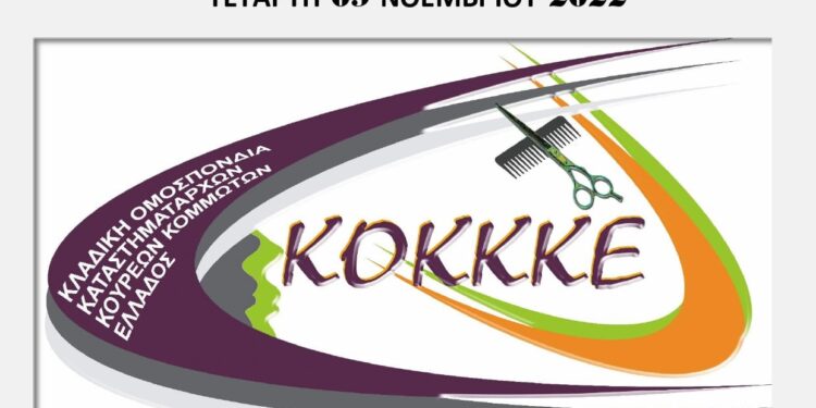 Κάλεσμα από το Σωματείο Κομμωτών Ξάνθης  για την απεργία της Τετάρτης (09/11)