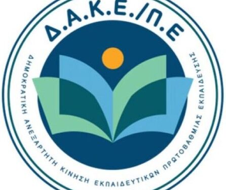ΠΡΩΤΗ ΔΥΝΑΜΗ Η ΔΑΚΕ ΣΤΙΣ ΕΚΛΟΓΕΣ ΤΩΝ ΥΠΗΡΕΣΙΑΚΩΝ ΣΥΜΒΟΥΛΙΩΝ ΠΕ ΞΑΝΘΗΣ!