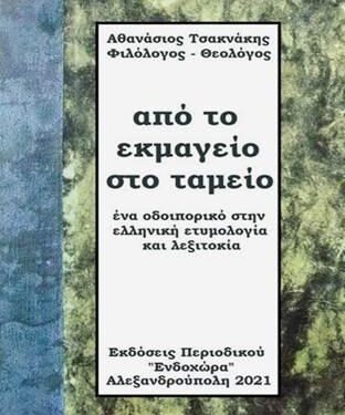 Παρουσίαση του βιβλίου του Αθανασίου Τσακνάκη, με τίτλο «Από το Εκμαγείο στο Ταμείο» στο ΙΘΤΠ