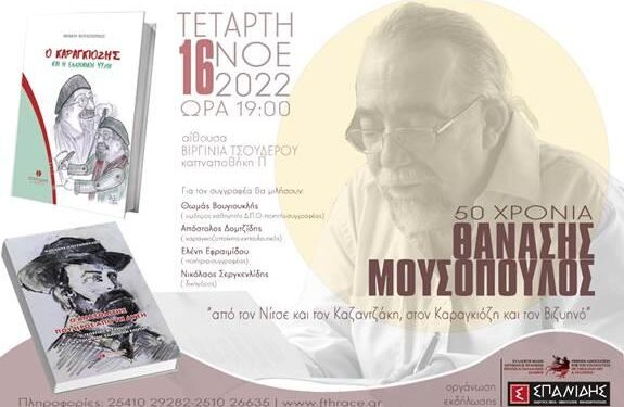 50 χρόνια Θανάσης Μουσόπουλος