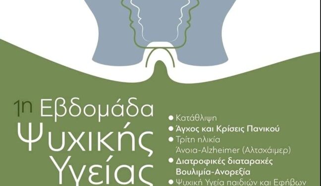 Εβδομάδα Ψυχικής Υγείας από 5 έως 10 Νοεμβρίου στην Ξάνθη!