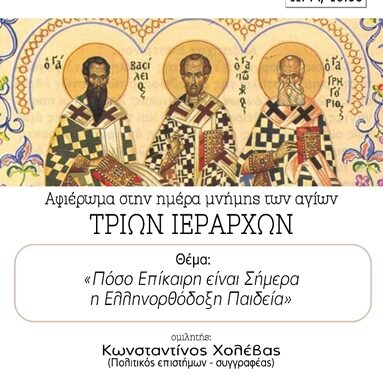 Eσπερίδα αφιερωμένη στην μνήμη των Αγίων Τριών Ιεραρχών την Δευτέρα 30 Ιανουαρίου στο ΙΘΤΠ