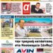 ΠΡΩΤΟΣΕΛΙΔΟ ΣΑΒΒΑΤΟ 11 ΦΕΒΡΟΥΑΡΙΟΥ 2023