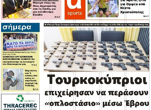 ΠΡΩΤΟΣΕΛΙΔΟ ΤΡΙΤΗ 14 ΦΕΒΡΟΥΑΡΙΟΥ 2023