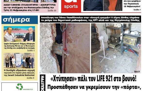 ΠΡΩΤΟΣΕΛΙΔΟ ΠΕΜΠΤΗ 16 ΦΕΒΡΟΥΑΡΙΟΥ 2023