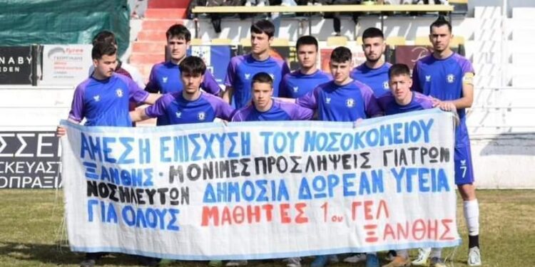 Το δικό τους μήνυμα για την υποβάθμιση του Νοσοκομείου θέλησαν να στείλουν οι μαθητές του 1ου Γενικού Λυκείου Ξάνθης.