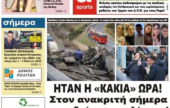 ΠΡΩΤΟΣΕΛΙΔΟ ΠΕΜΠΤΗ 2 ΜΑΡΤΙΟΥ 2023