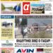 ΠΡΩΤΟΣΕΛΙΔΟ ΤΕΤΑΡΤΗ 22 ΜΑΡΤΙΟΥ 2023