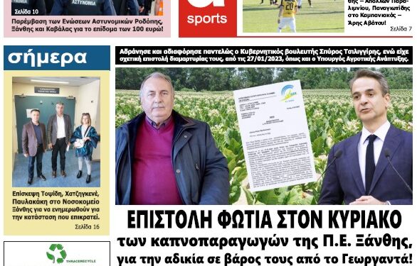 ΠΡΩΤΟΣΕΛΙΔΟ ΤΕΤΑΡΤΗ 29 ΜΑΡΤΙΟΥ 2023