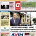 ΠΡΩΤΟΣΕΛΙΔΟ ΠΕΜΠΤΗ 30 ΜΑΡΤΙΟΥ 2023