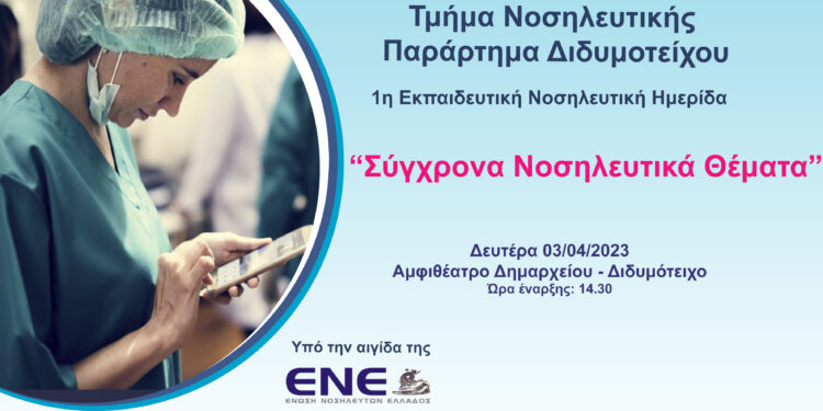 Την Δευτέρα 3 Απριλίου στο Διδυμότειχο: 1η Εκπαιδευτική Νοσηλευτική Ημερίδα με θέμα «Σύγχρονα Νοσηλευτικά Θέματα»