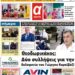 ΠΡΩΤΟΣΕΛΙΔΟ ΣΑΒΒΑΤΟ 29 ΑΠΡΙΛΙΟΥ 2023