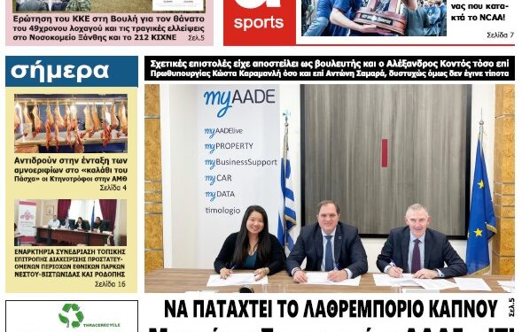 ΠΡΩΤΟΣΕΛΙΔΟ ΤΕΤΑΡΤΗ 5 ΑΠΡΙΛΙΟΥ 2023