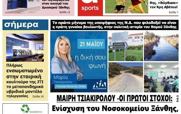 ΠΡΩΤΟΣΕΛΙΔΟ ΣΑΒΒΑΤΟ 8 ΑΠΡΙΛΙΟΥ 2023