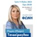 ΤΗΝ ΤΡΙΤΗ 9 ΜΑΙΟΥ ΤΑ ΕΓΚΑΙΝΙΑ ΤΟΥ ΠΟΛΙΤΙΚΟΥ ΓΡΑΦΕΙΟΥ ΤΗΣ ΜΑΙΡΗΣ ΤΣΙΑΚΙΡΟΓΛΟΥ