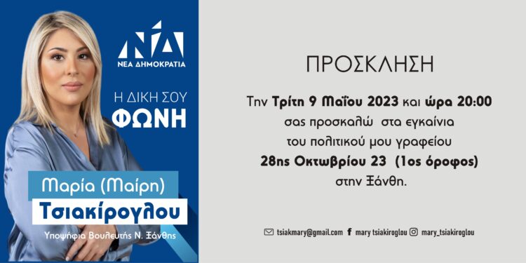 ΕΓΚΑΙΝΙΑ ΕΚΛΟΓΙΚΟΥ ΚΕΝΤΡΟΥ ΜΑΡΙΑΣ ΤΣΙΑΚΙΡΟΓΛΟΥ