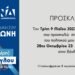 ΕΓΚΑΙΝΙΑ ΕΚΛΟΓΙΚΟΥ ΚΕΝΤΡΟΥ ΜΑΡΙΑΣ ΤΣΙΑΚΙΡΟΓΛΟΥ