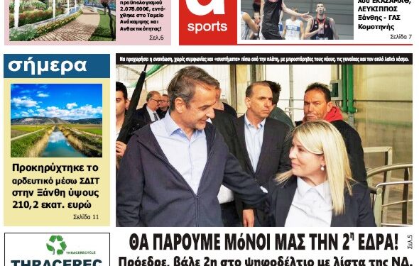 ΠΡΩΤΟΣΕΛΙΔΟ ΤΕΤΑΡΤΗ 24 ΜΑΪΟΥ 2023