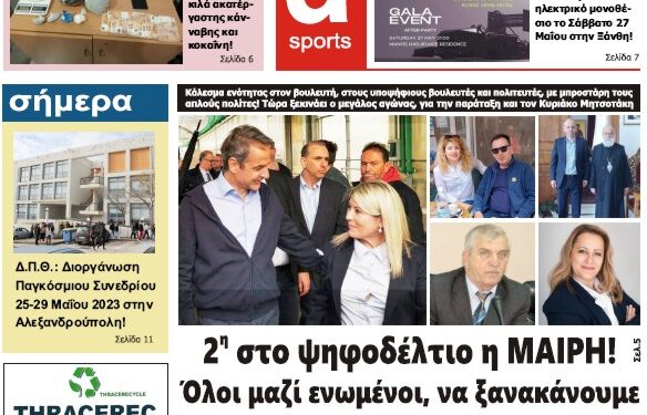 ΠΡΩΤΟΣΕΛΙΔΟ ΠΕΜΠΤΗ 25 ΜΑΪΟΥ 2023