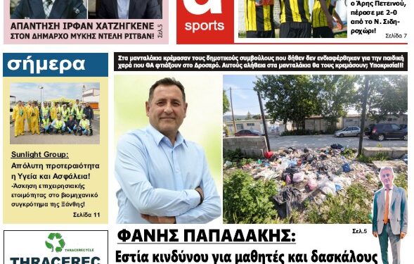 ΠΡΩΤΟΣΕΛΙΔΟ ΠΑΡΑΣΚΕΥΗ 26 ΜΑΪΟΥ 2023