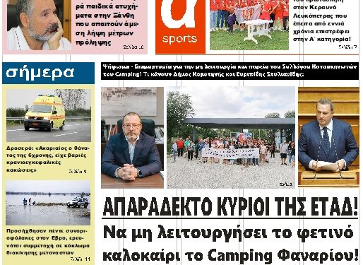 ΠΡΩΤΟΣΕΛΙΔΟ ΤΡΙΤΗ 30 ΜΑΪΟΥ 2023