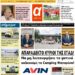 ΠΡΩΤΟΣΕΛΙΔΟ ΤΡΙΤΗ 30 ΜΑΪΟΥ 2023
