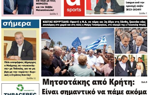 ΠΡΩΤΟΣΕΛΙΔΟ ΤΕΤΑΡΤΗ 31 ΜΑΪΟΥ 2023