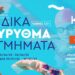 ΚΟΞ: Κλείστε θέση με τους καλύτερους! Eιδικά ΤΑΧΥΡΥΘΜΑ Τμήματα. κιν. 6944-317-172