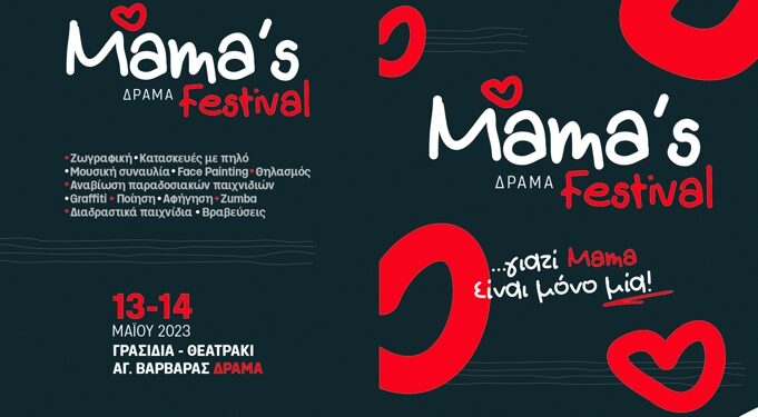 «MAMA’S FESTIVAL» στις 13 και 14 Μαΐου στη Δράμα
