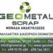 GEOMETAL SCRAP – Μονάδα ανακύκλωσης. Η νέα δύναμη!