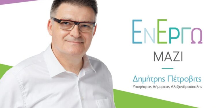 Δημήτρης Πέτροβιτς – «Εν Έργω Μαζί»: Οι πρώτες 20 υποψήφιες δημοτικές σύμβουλοι!